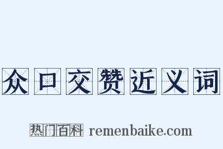 众口交赞近义词是什么意思的图片